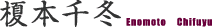 榎本千冬 Enomoto Chifuyu