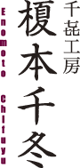 榎本千冬,Enomoto Chifuyu